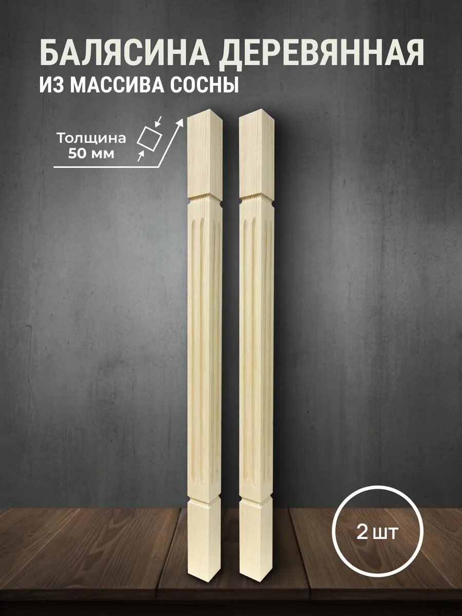 Балясина для лестниц и ограждений из массива сосны 900 мм 2 шт