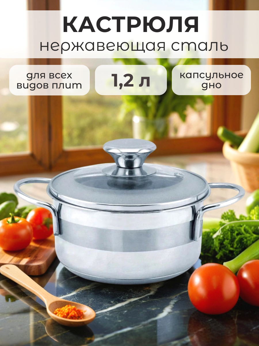 Кастрюля из нержавеющей стали, 1,2л , для индукционной и газовой плиты