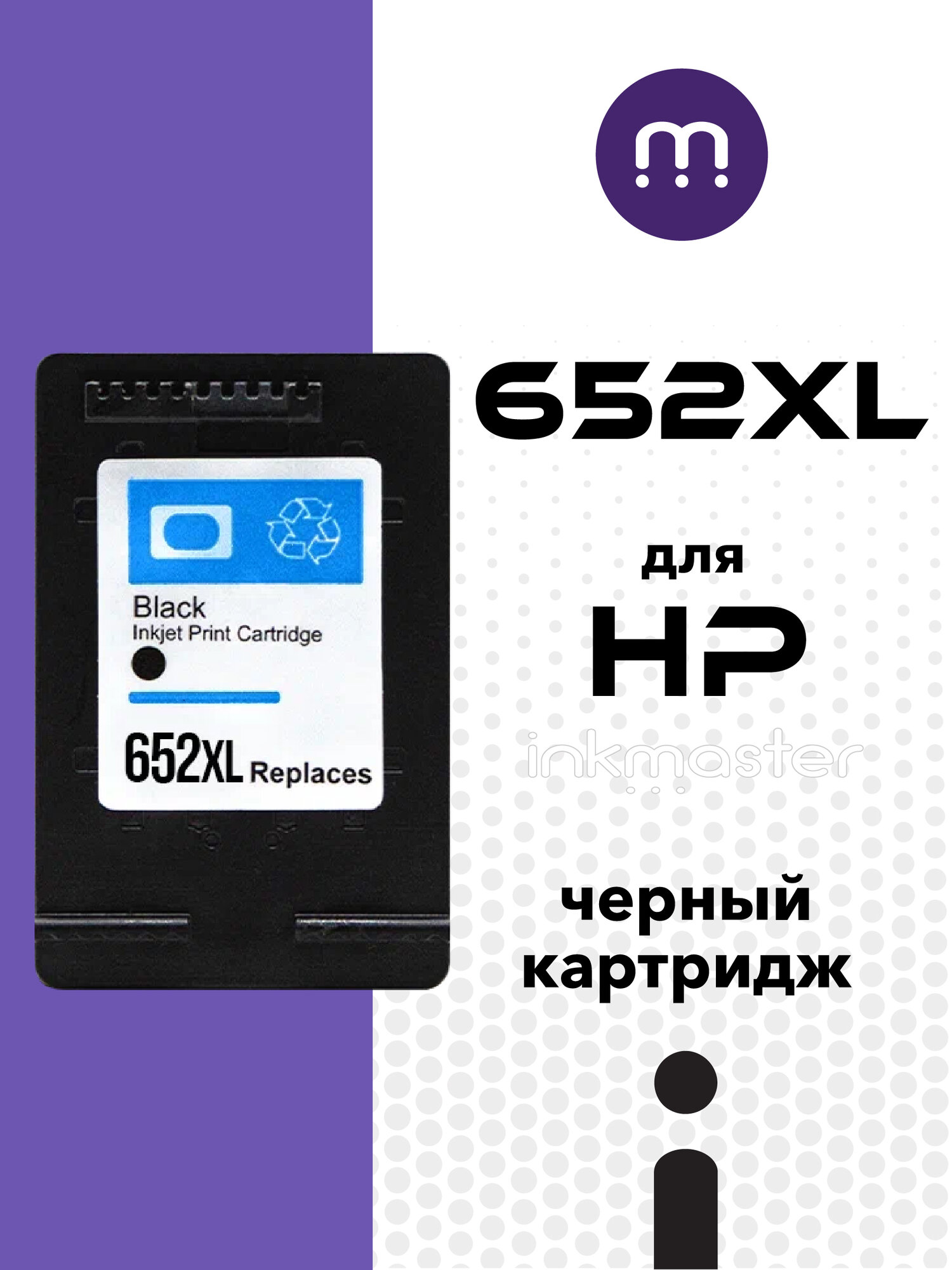 Черный картридж 652XL увеличенной емкости для cтруйных принтеров HP DeskJet, совместимый Inkmaster
