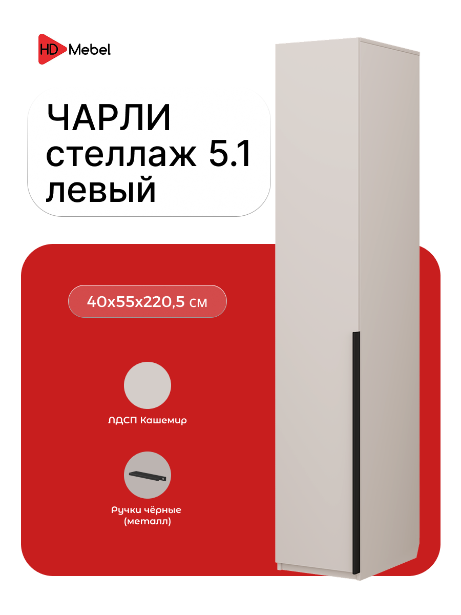 Шкаф-пенал Чарли 5.1 левый цвет Кашемир ЛДСП доводчики 40х220х55 см