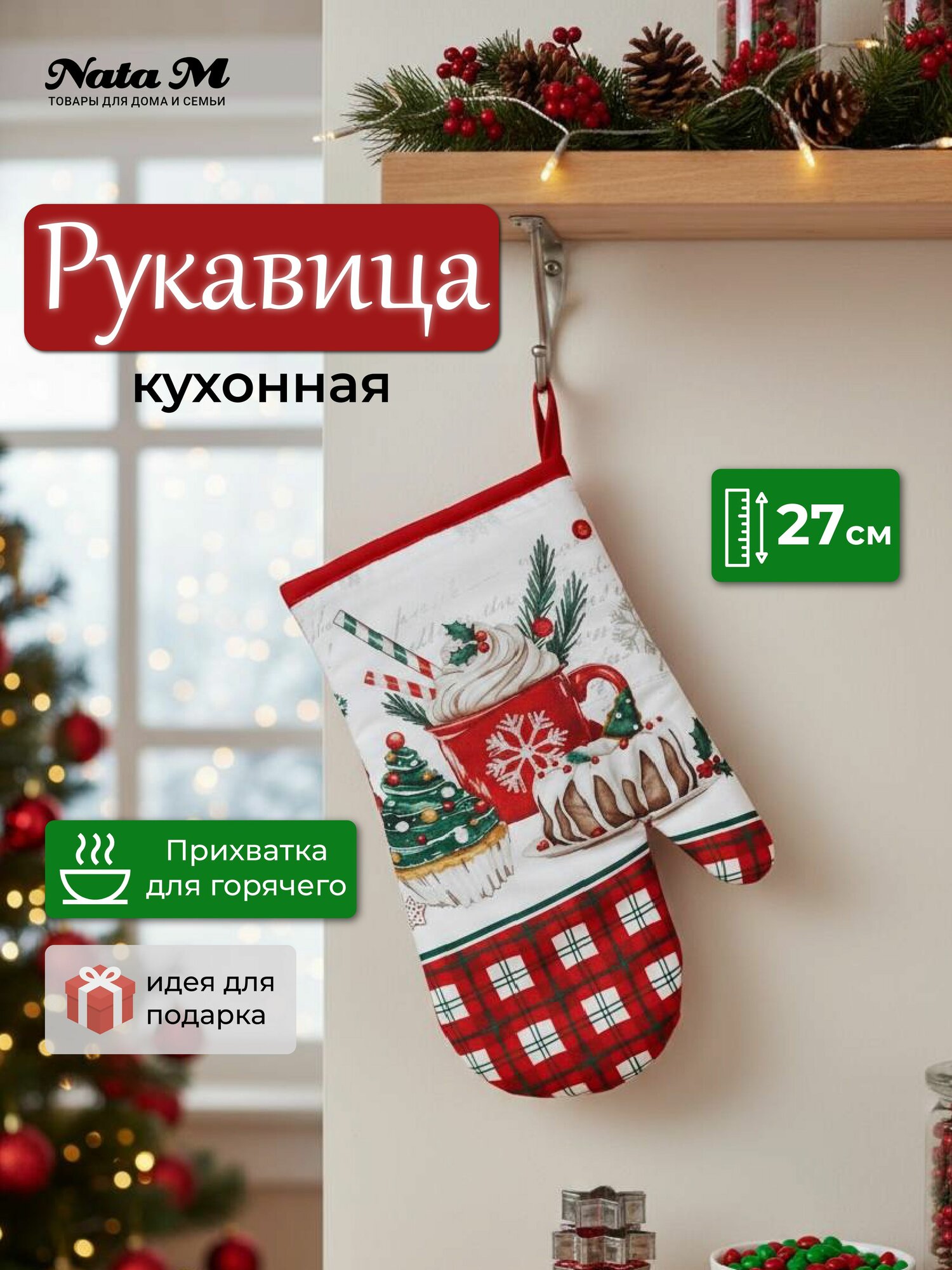 Рукавица кухонная 27 см "Рождественские угощения" полиэстер прихватка для горячего/подарок на Новый год маме бабушке подруге NataM