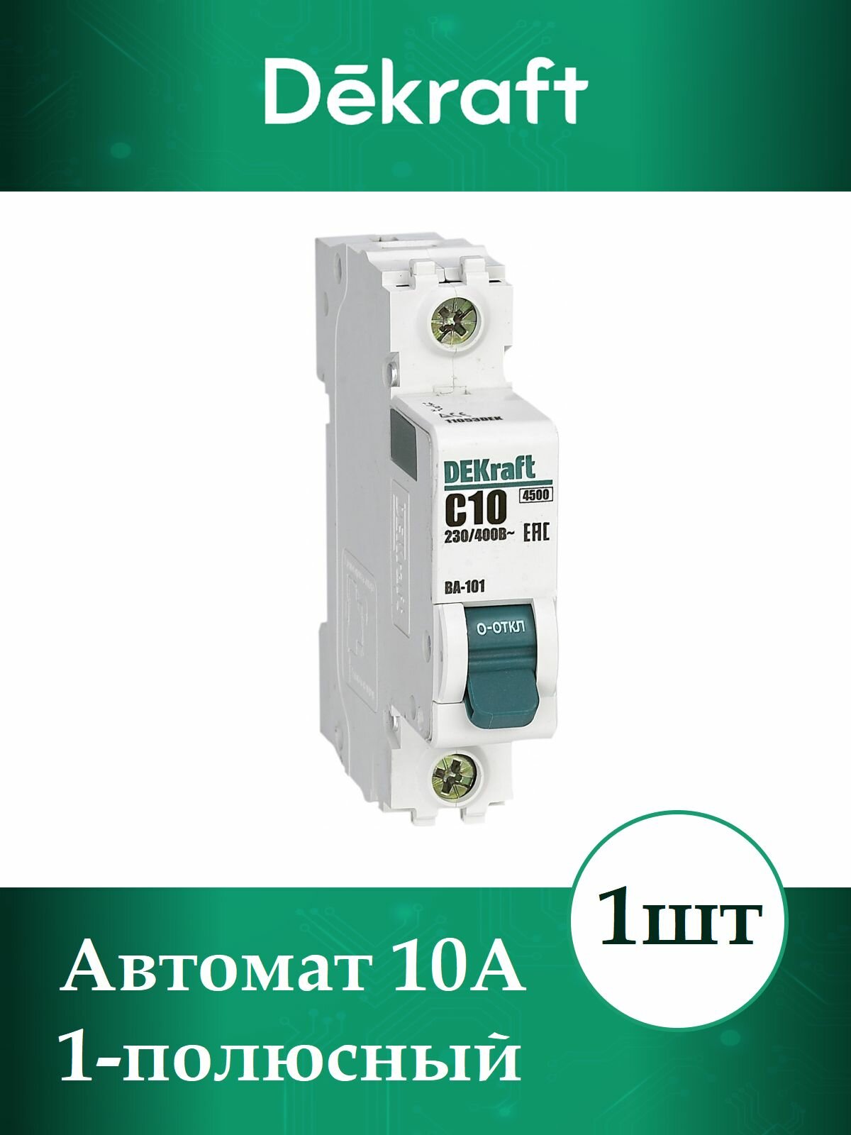 Выключатель автоматический 10А 1-пол тип C 4,5кА ВА-101 DeKraft