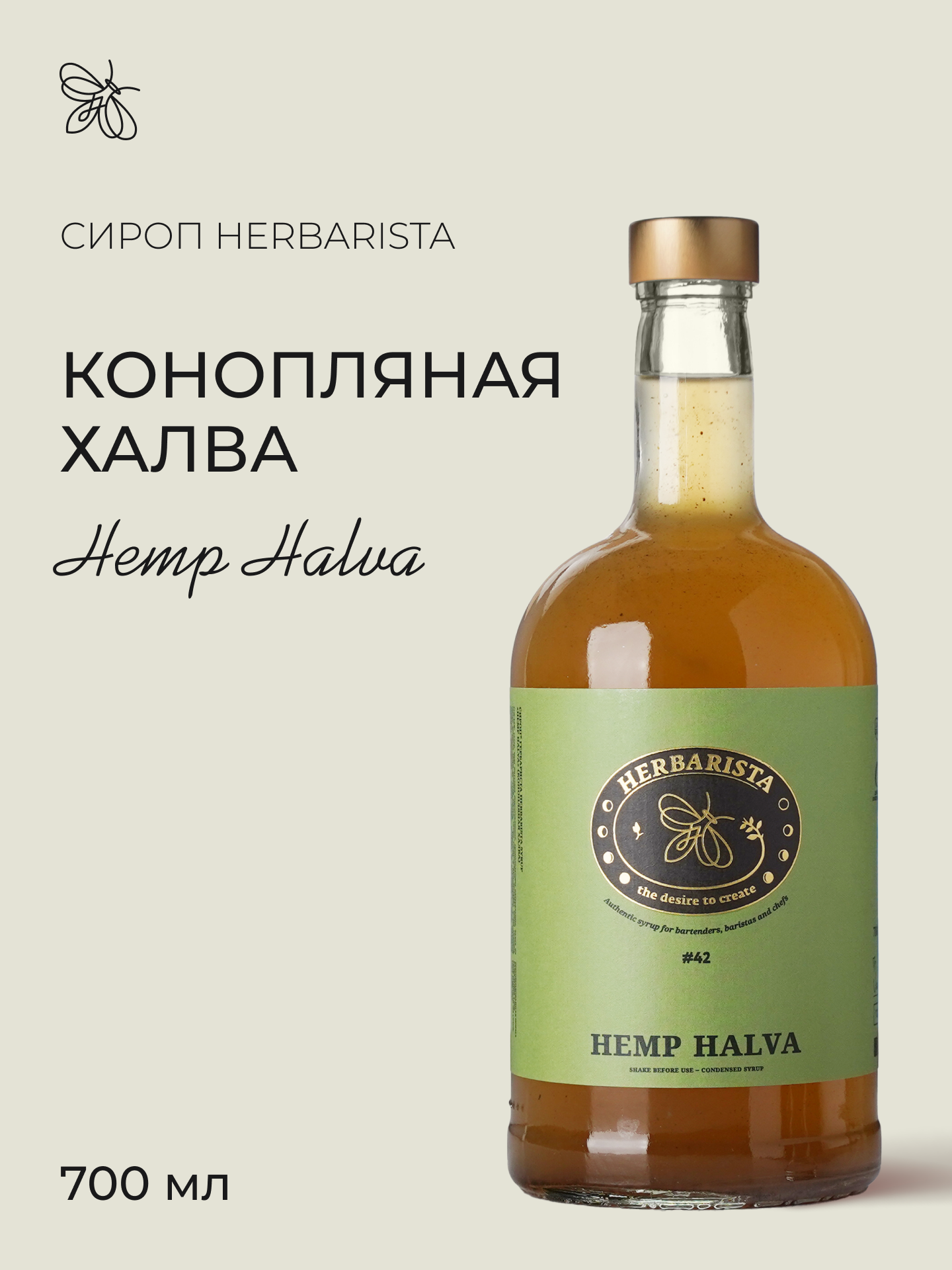 Сироп для кофе, коктейлей, десертов и выпечки Herbarista, Конопляная Халва Hemp Halva, 700 мл