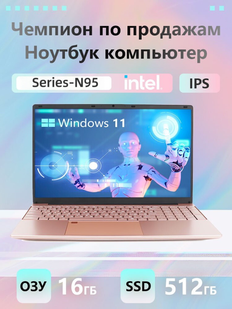 Ноутбук для работы и учебы Intel Celeron N95 Windows 11 15.6" 16ГБ 512GB SSD, Розовая подсветка клавиатуры Скидка
