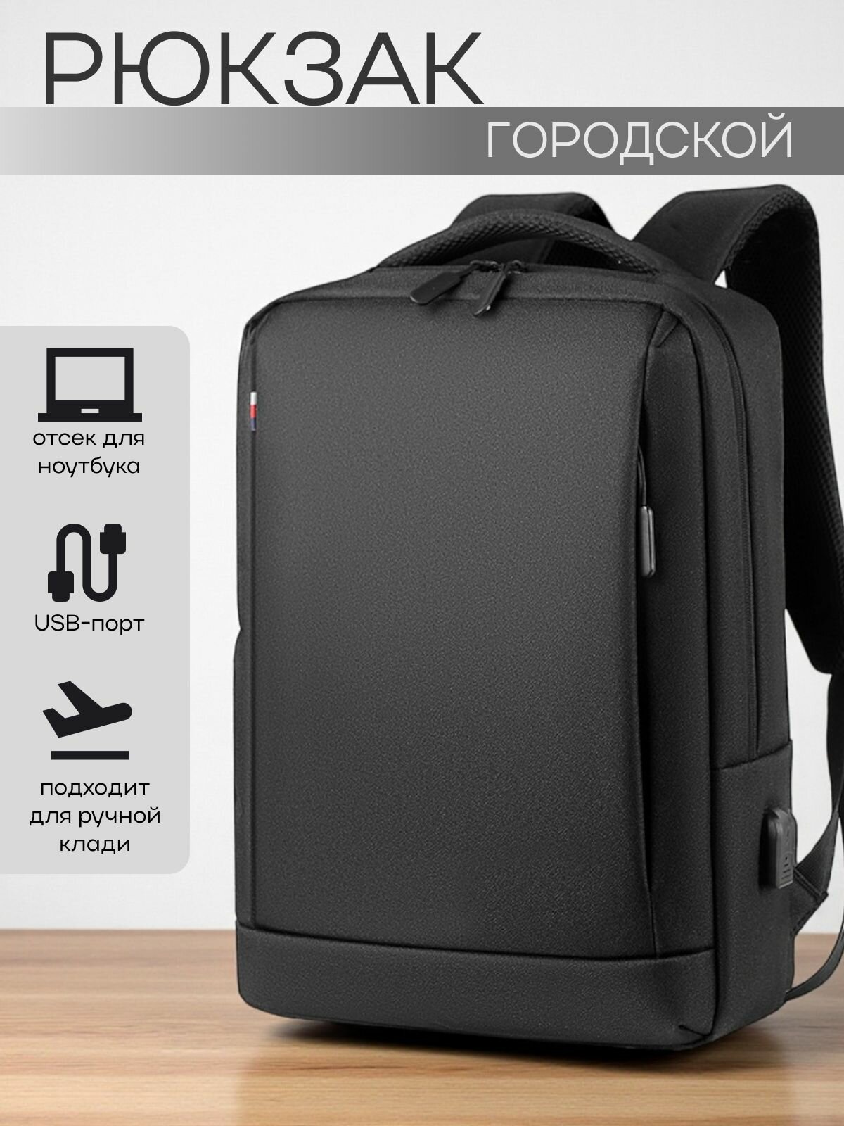 Рюкзак мужской городской для ноутбука с USB разъемом до 15.6-16 дюймов черный