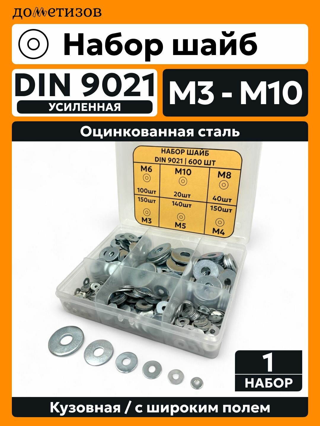 Набор крепежа "Шайба DIN9021" 600 ед.