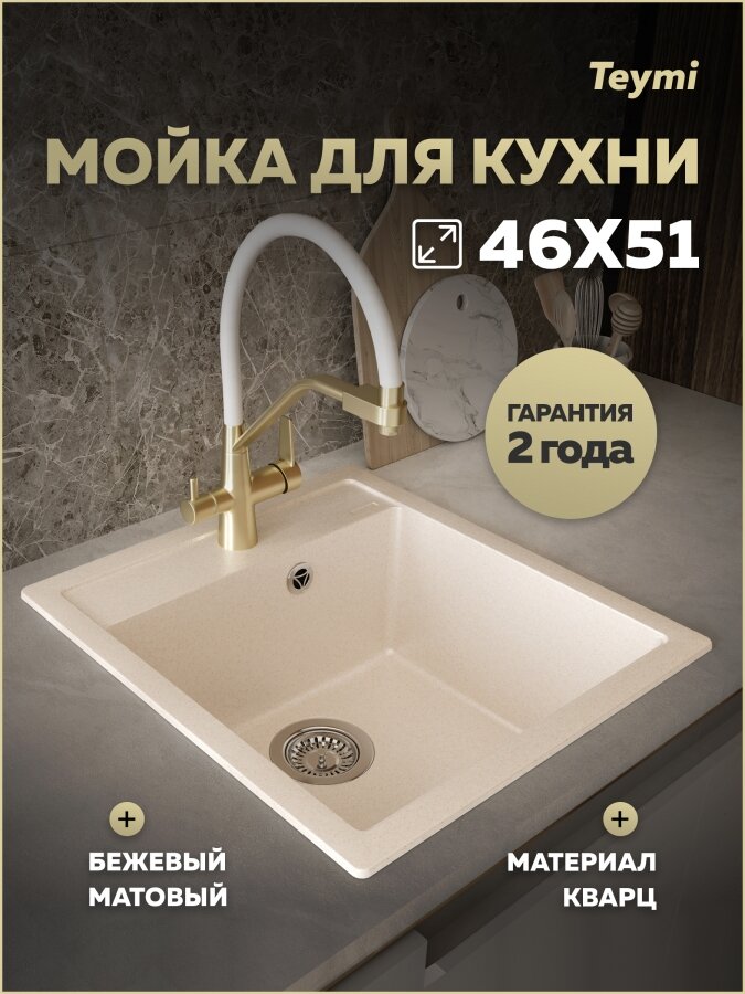 Мойка для кухни 46х51 бежевая матовая Teymi Lori Mini T120131