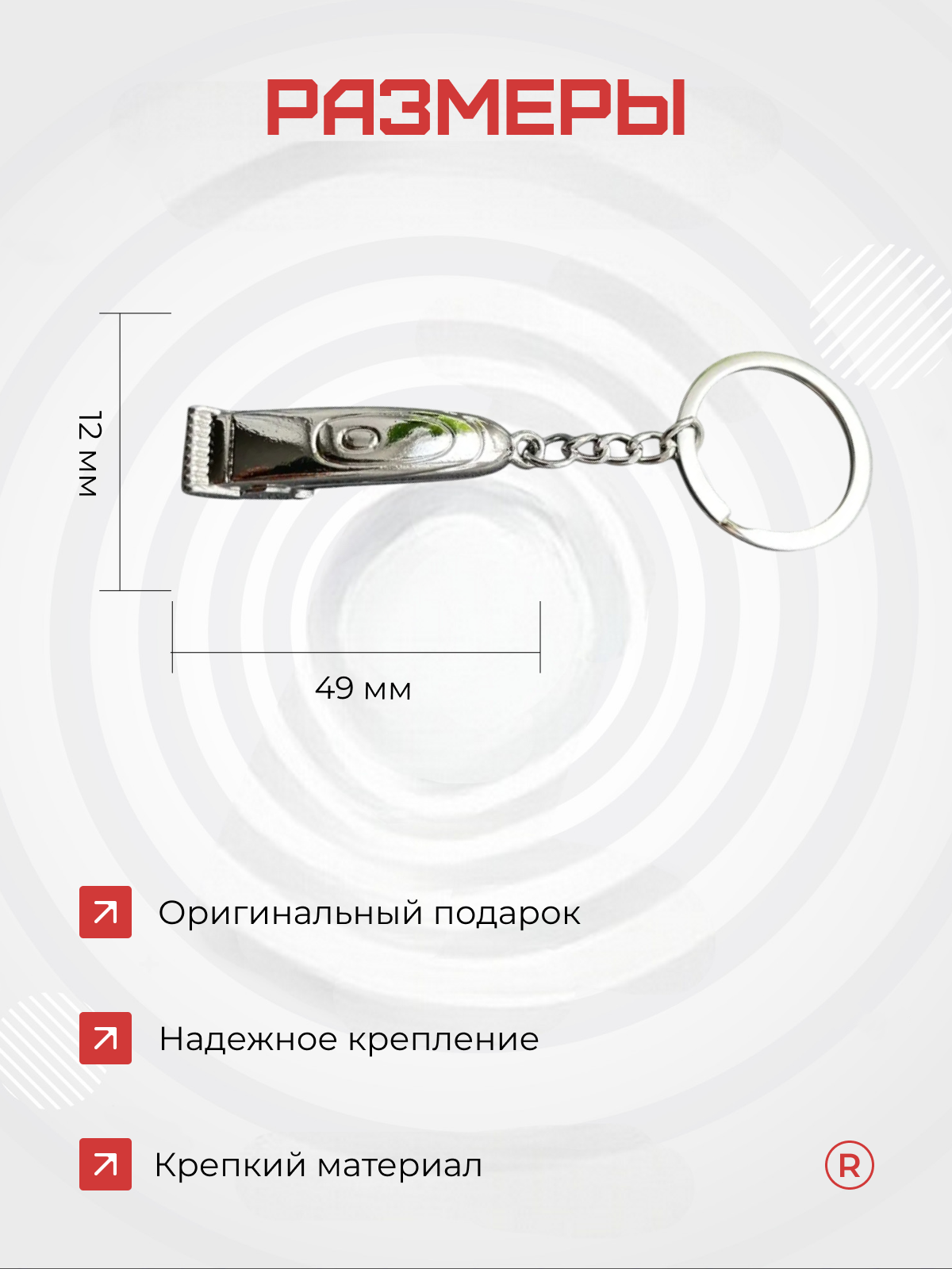 Брелок remove, серебристый — фото 1