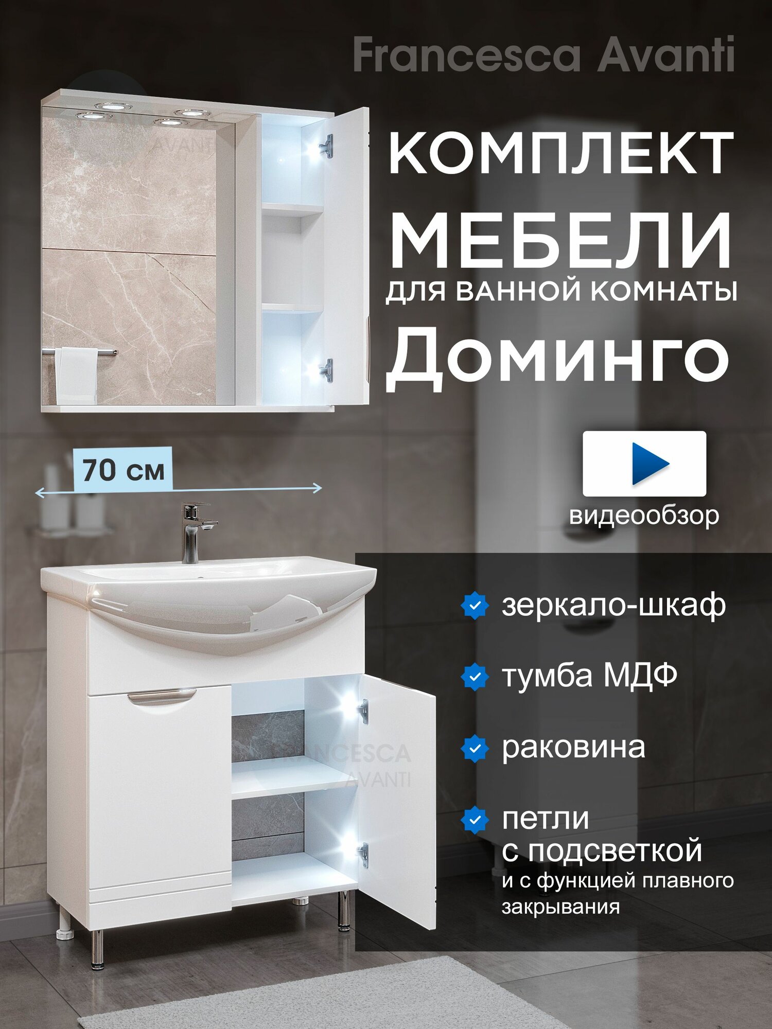 Мебель для ванной Доминго 70 см, тумба с раковиной и зеркало-шкаф (правое), петли с подсветкой