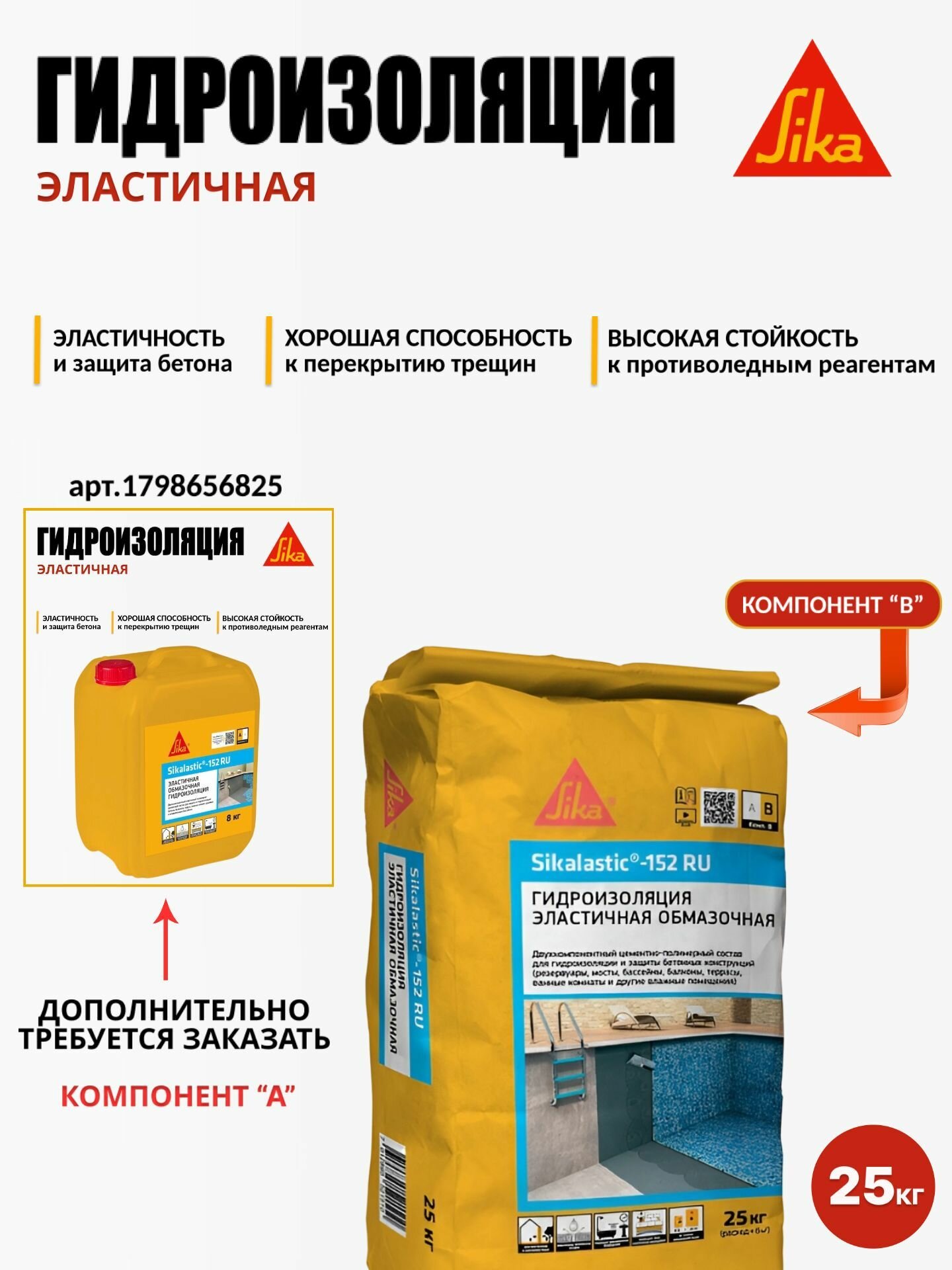 Sikalastic - 152 RU - эластичная гидроизоляция и защита бетона на цементно-полимерной основе с армирующим волокном