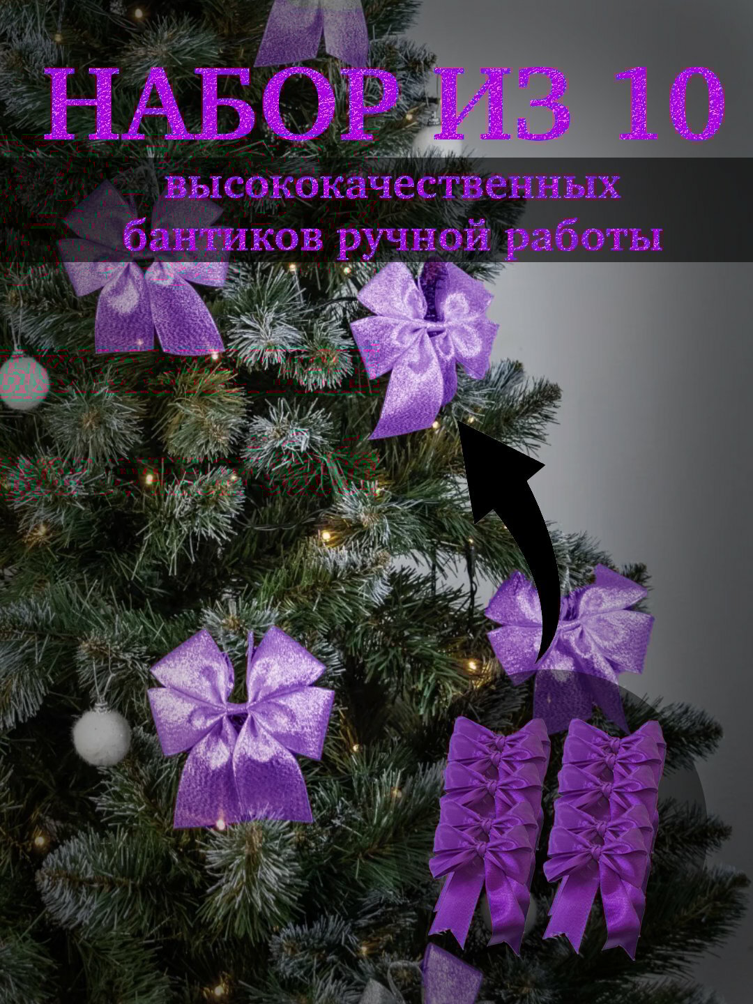 Новогодняя верхушка на ёлку «Бантик» — праздничный декоративный бант для украшения ёлки