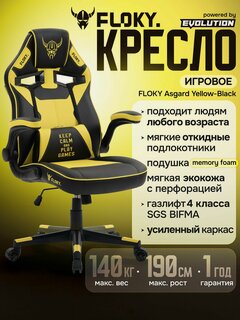 Изображение товара Кресло компьютерное игровое FLOKY Asgard Yellow-Black, газлифт 4 класс, усиленный каркас