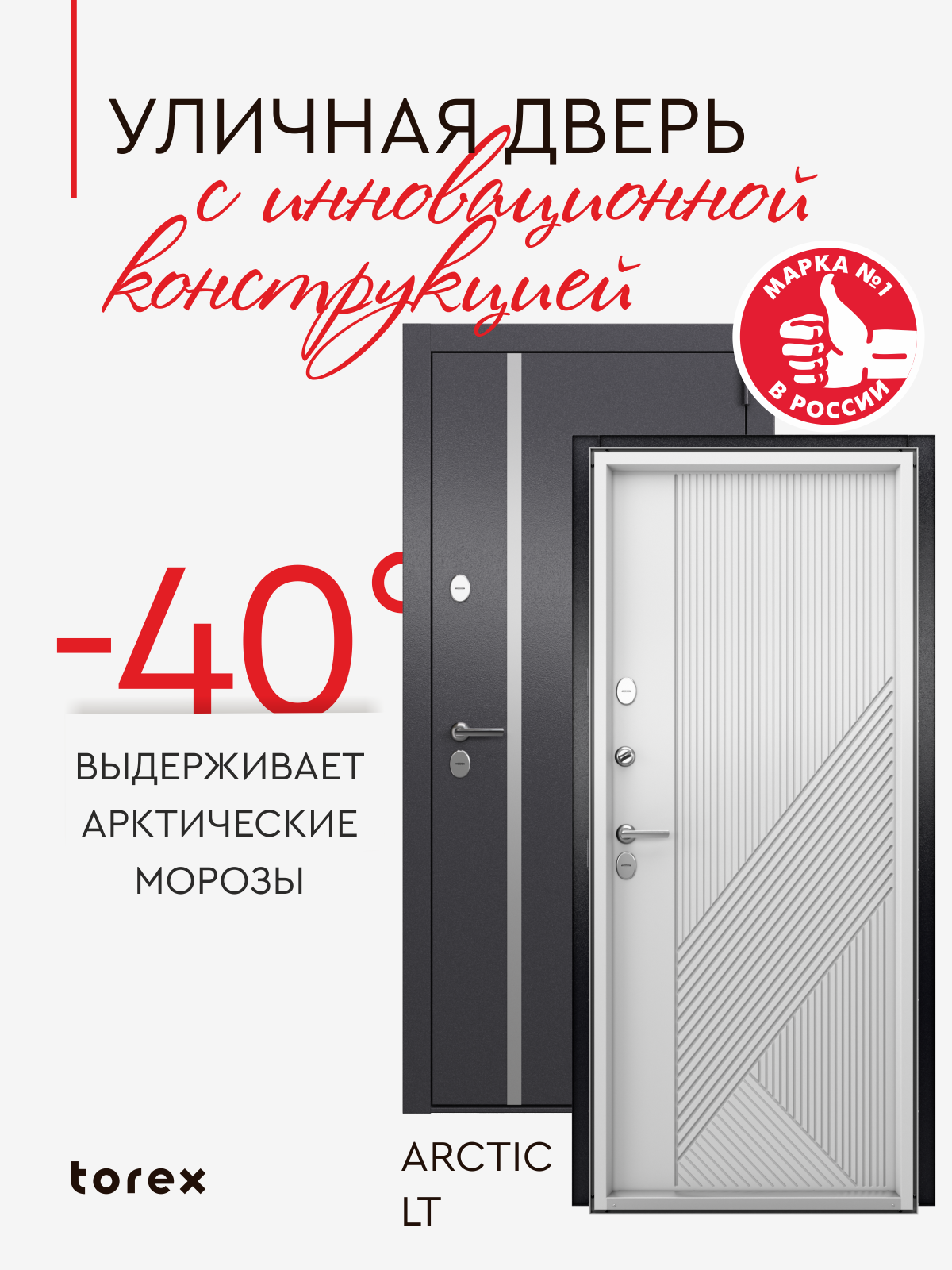Дверь входная металлическая с терморазрывом ARCTIC LT MP 950* 2050 правая полотно 96 мм