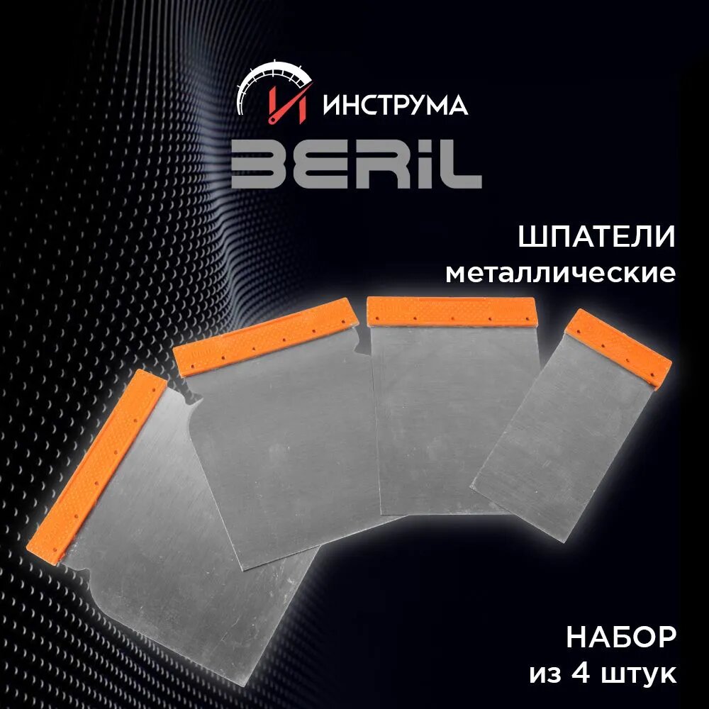 Шпатель металлический набор 4 шт 50/75/100/120 мм