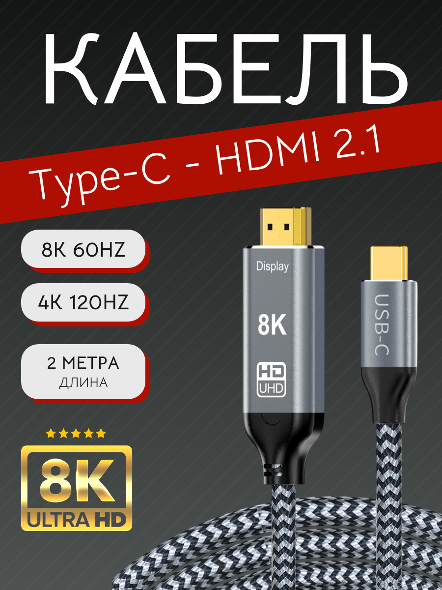 Кабель USB Type-C на HDMI 2.1 / 8К 60Гц, 4К 120Гц, HDR / 2 метра, Max-Intro