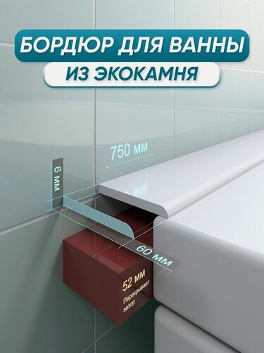 Изображение товара Акриловый бордюр плинтус для ванны BNV СВ60 75 сантиметров, белый цвет, глянцевая поверхность