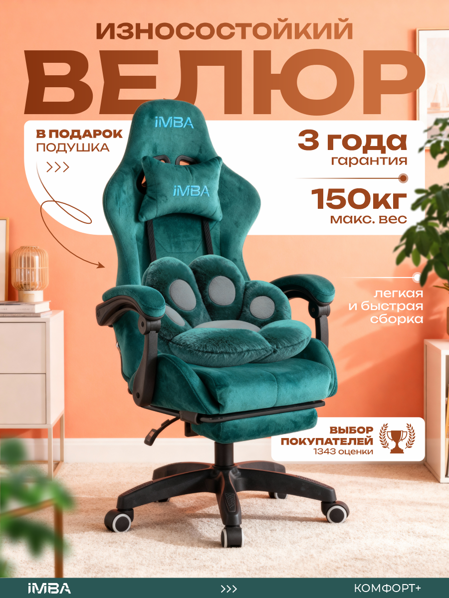 Кресло компьютерное IMBA игровое геймерское с подставкой для ног подголовником и подлокотниками велюр