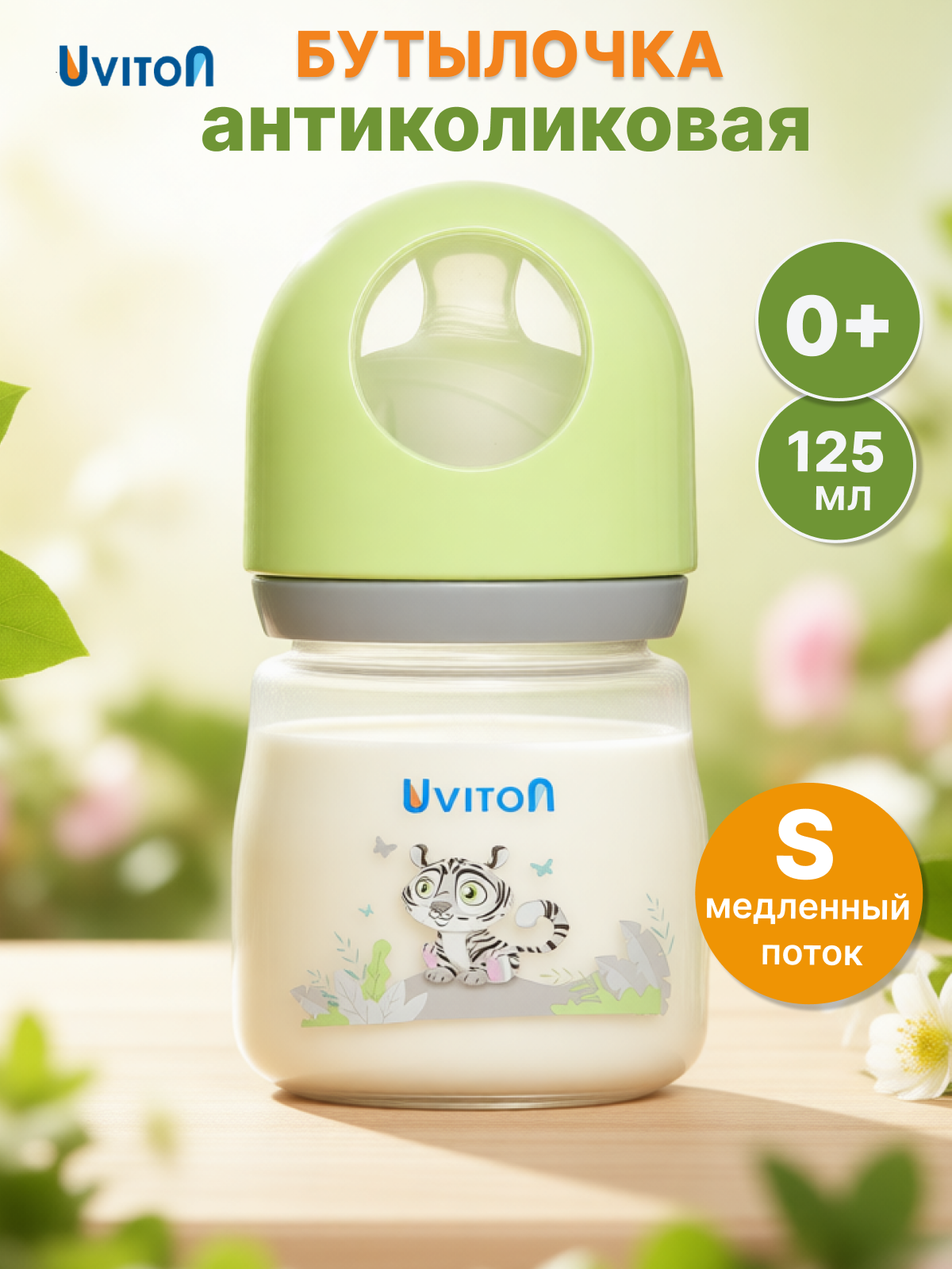 Бутылочка для кормления/Антиколиковая с широким горлышком / бутылочки от 0+ /125 мл