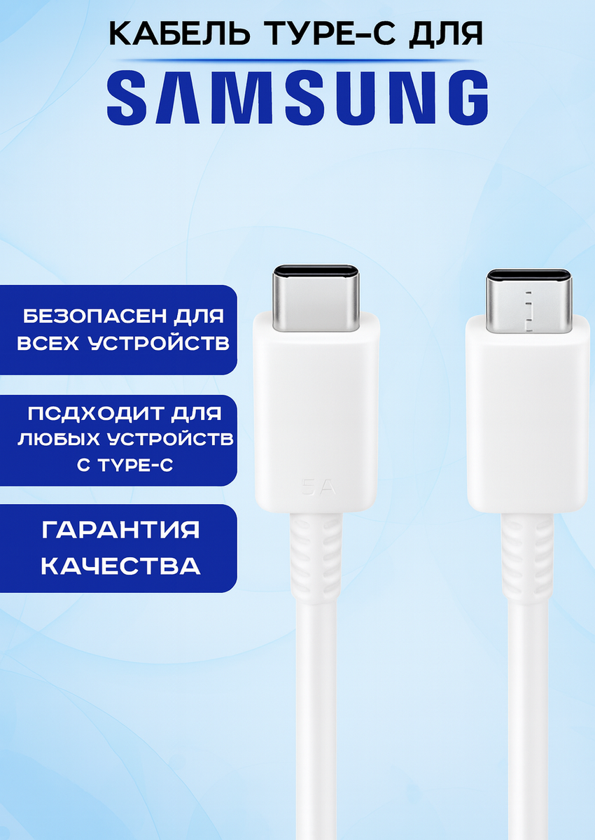 Кабель для Samsung, быстрая зарядка, 60 Вт, Type-C, длина 1.8 м, белый — фото 1