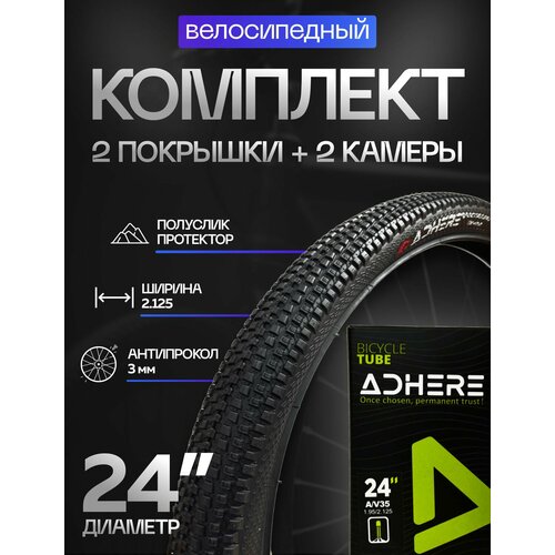 2 шт. Комплект покрышка антипрокол Adhere для велосипеда + камера 24х2.125 (54-507)