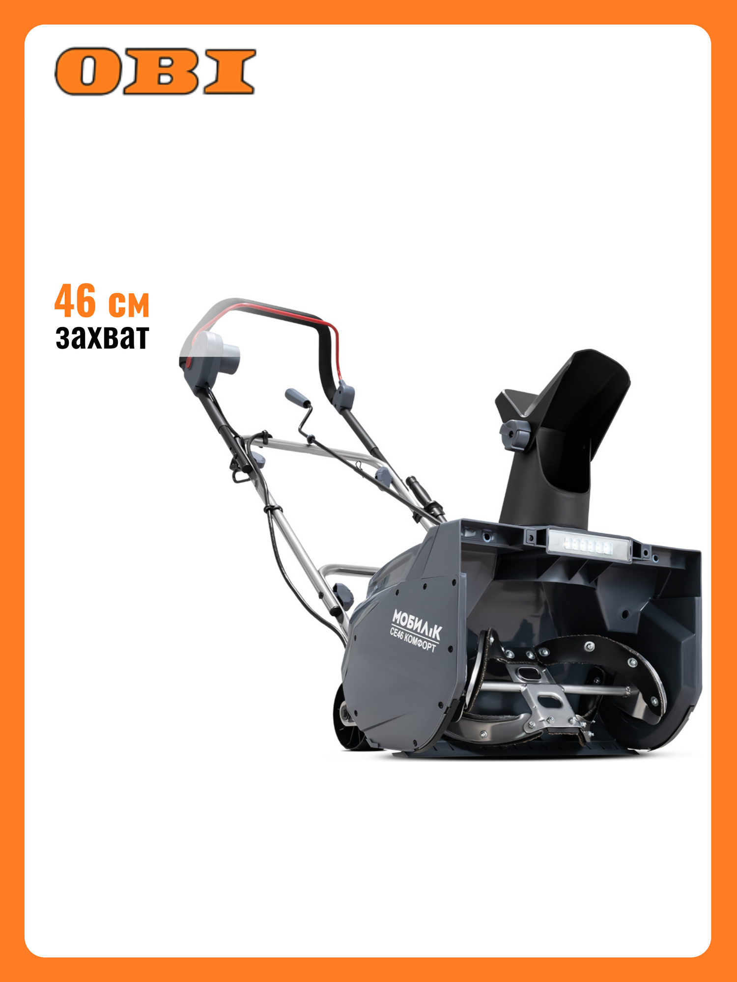 Снегоуборщик электрический мобил К СЕ46 комфорт 1800 Вт