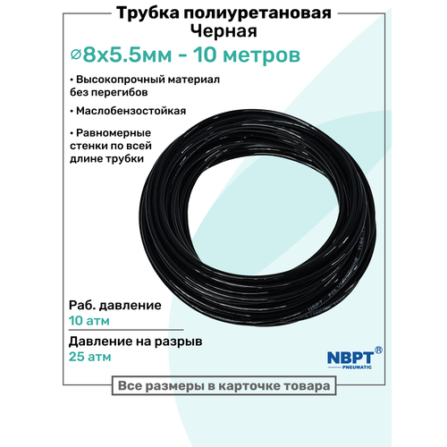 фото Трубка пневматическая полиуретановая 98a 8х5,5мм - 10м, маслобензостойкая, воздушная, пневмошланг nbpt, черная