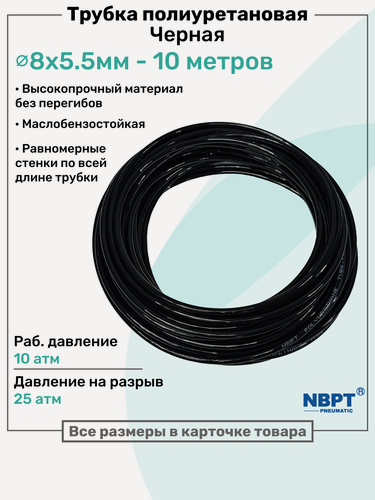 Изображение товара Трубка пневматическая полиуретановая 98A 8х5,5мм - 10м, маслобензостойкая, воздушная, Пневмошланг NBPT, Черная