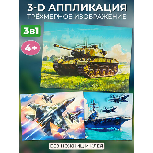 фото Набор для творчества дрофа-медиа "военная техника", самоклеящийся, объемные аппликации для детей