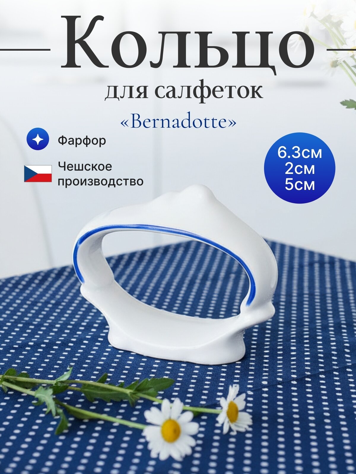 Кольцо для салфеток, "Bernadotte", декор "Гуси"