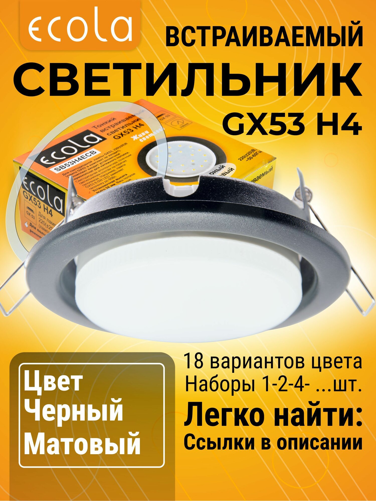 4 шт. Светильник GX53 H4 встраиваемый Черный матовый стандартный классический для подвесных и натяжных потолков с термокольцом H4_simple цветная упаковка