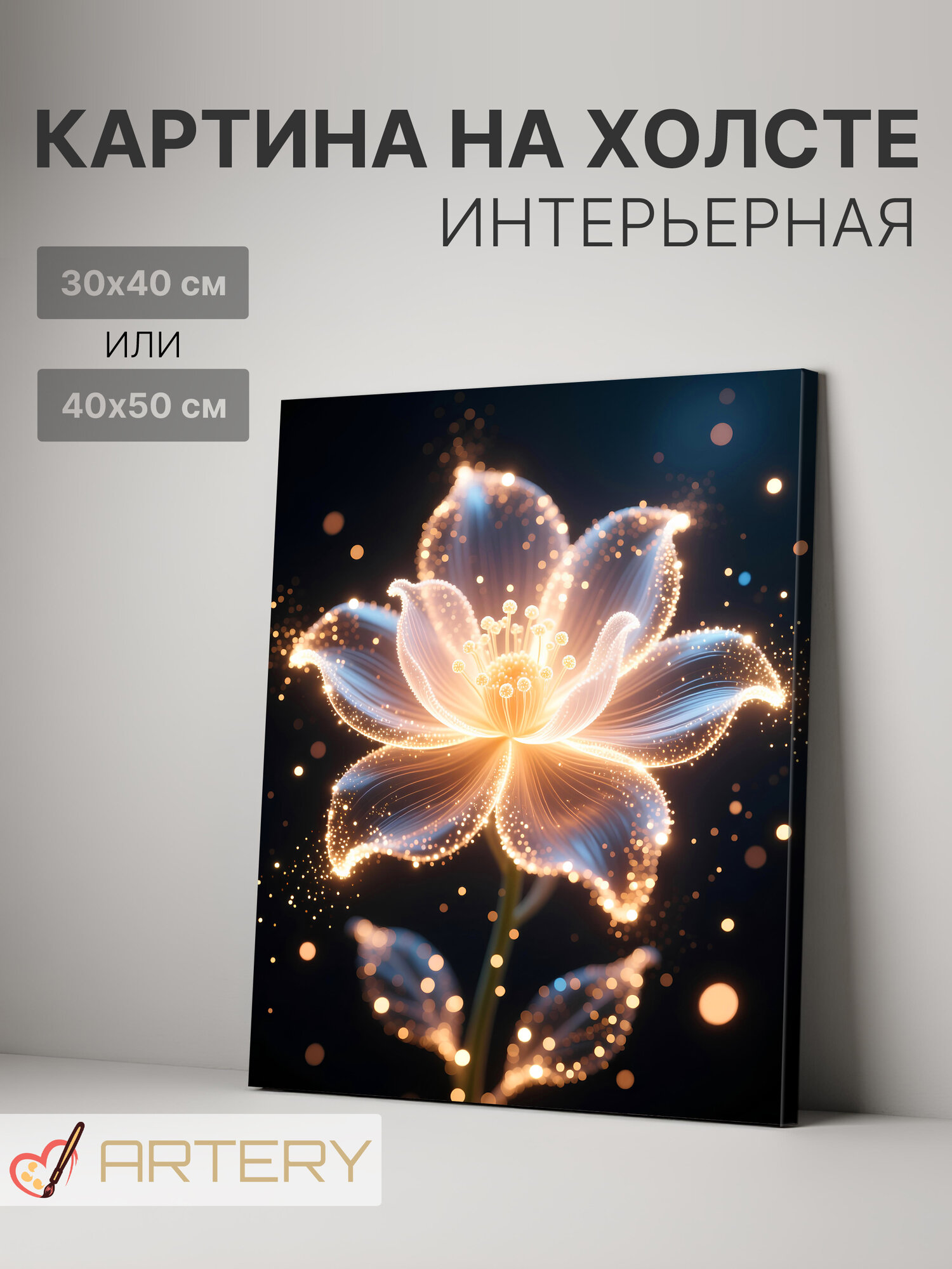 Картина интерьерная на стену ARTERY "Сияющий фантазийный цветок", печать на холсте, постер на подрамнике, 30х40 см