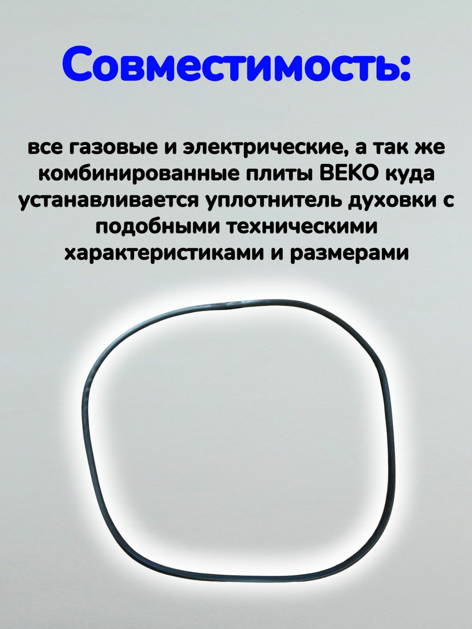 Уплотнитель духовки плиты BEKO (255920011) — фото 1