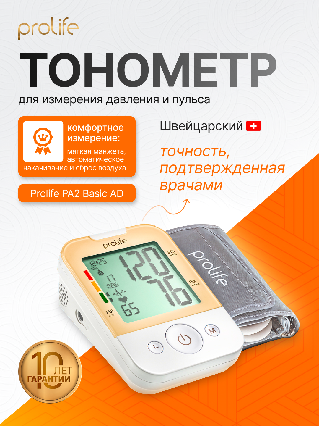 Тонометр для измерения давления, автоматический, плечевой Prolife PA2 Basic AD, 10 лет гарантии