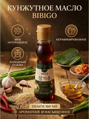Изображение товара Корейское натуральное кунжутное масло Bibigo от CJ, нерафинированное, 160 мл
