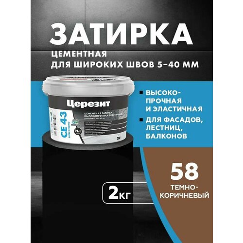 фото Затирка церезит се 40 premium цвет №58 тёмно-коричневый для швов 1-10 мм ведро 2 кг 1046233 ceresit