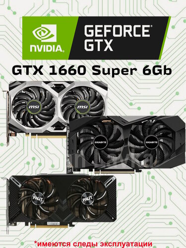 Изображение товара Видеокарта NVIDIA GeForce GTX 1660 Super 6Gb