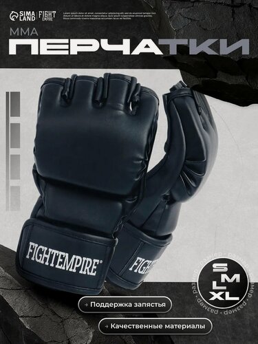 Изображение товара Перчатки для ММА тренировочные FIGHT EMPIRE, размер XL, чёрные с белым лого