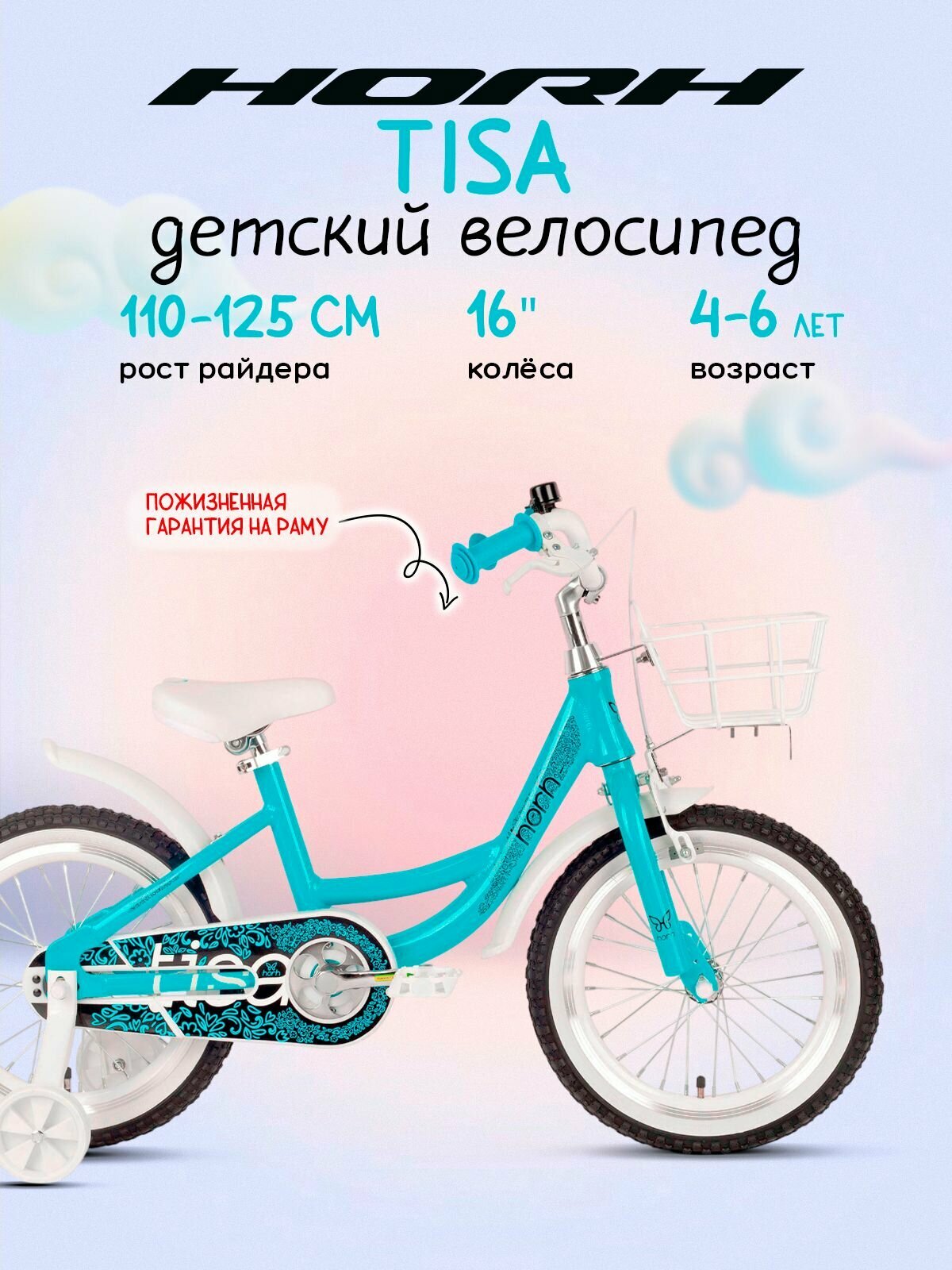 Велосипед детский HORH TISA 16" (2022) Light Blue, рост 110-125 см, 4-6 лет