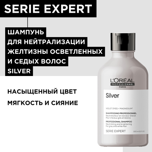 Шампунь LOreal Professionnel Serie Expert Silver для нейтрализации желтизны осветленных и седых волос, 300 мл