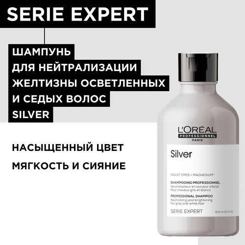 Шампунь L'Oreal Professionnel Serie Expert Silver для нейтрализации желтизны осветленных и седых волос, 300 мл шампунь для нейтрализации желтизны осветленных и седых волос shampoo serie expert silver