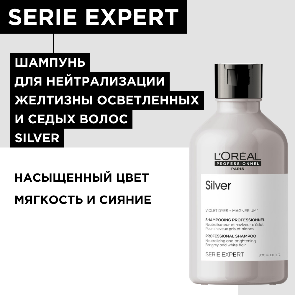 Шампунь LOREAL PROFESSIONNEL Silver для нейтрализации желтизны осветленных и седых волос, 300 мл
