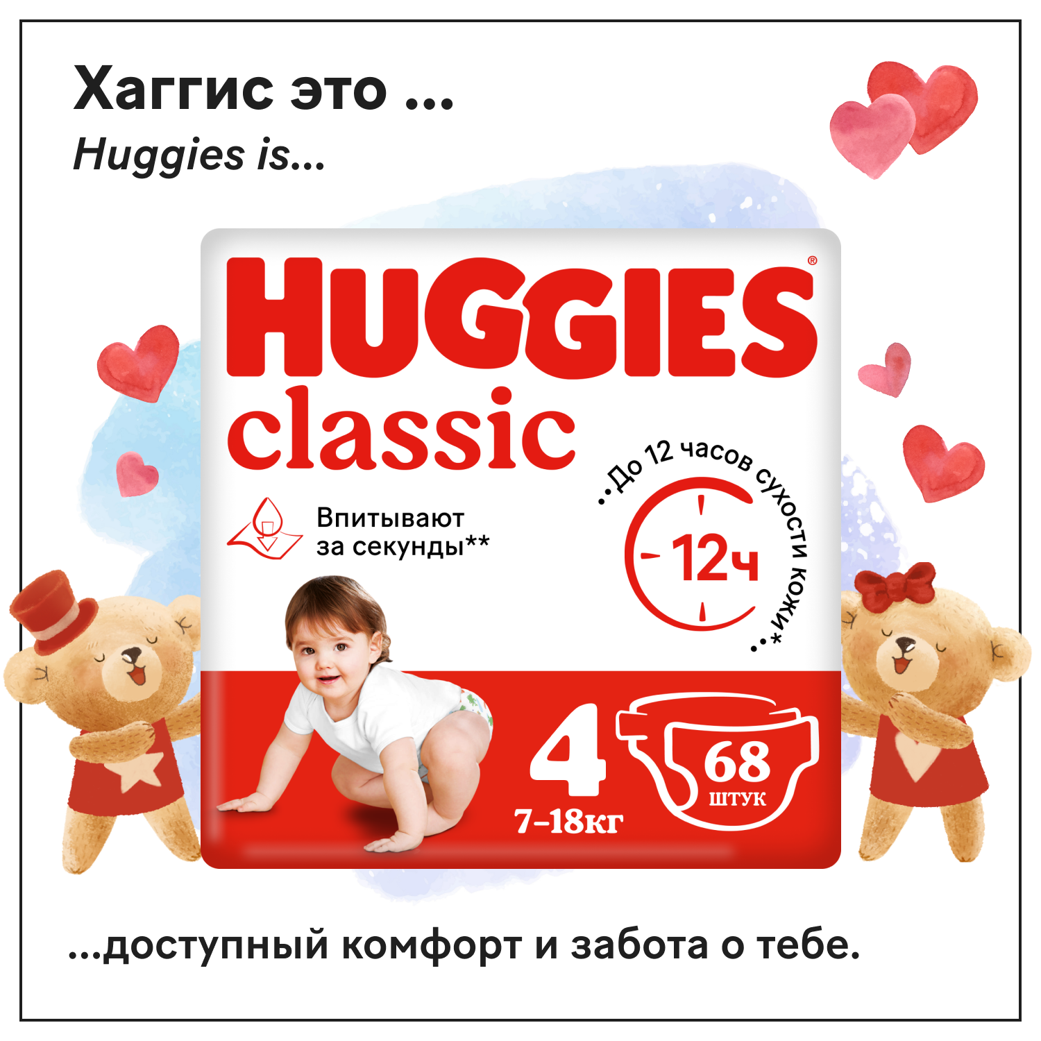 Подгузники Huggies Классик Mega Pack размер 4 7-18 кг, 68 шт