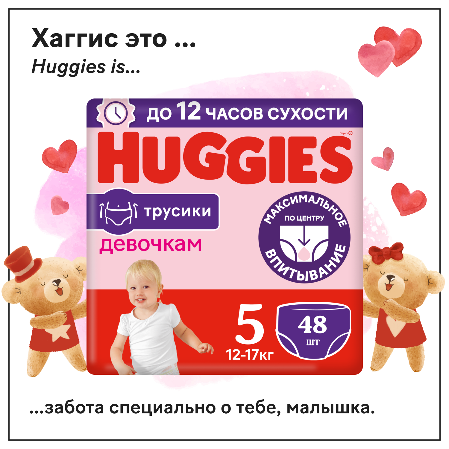 Подгузники трусики Huggies для девочек 5 размер 12-17кг, 48шт