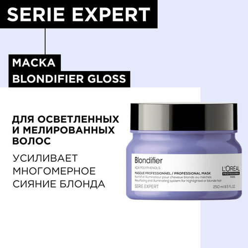 Маска L'Oreal Professionnel Serie Expert Blondifier Gloss для сияния осветленных и мелированных волос, 250 мл маска l oreal professionnel serie expert blondifier gloss для сияния осветленных и мелированных волос 250 мл