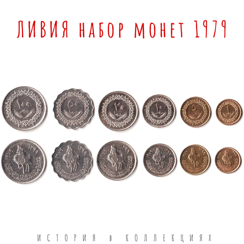 Ливия Набор из 8 монет 1979 Всадник / коллекционные монеты