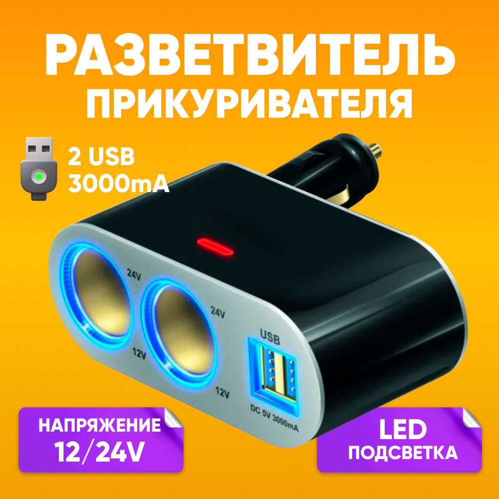 Разветвитель прикуривателя 3A 2 гнезда 2 x USB в машину / зарядное устройство для автомобиля / DREAM WF-1002