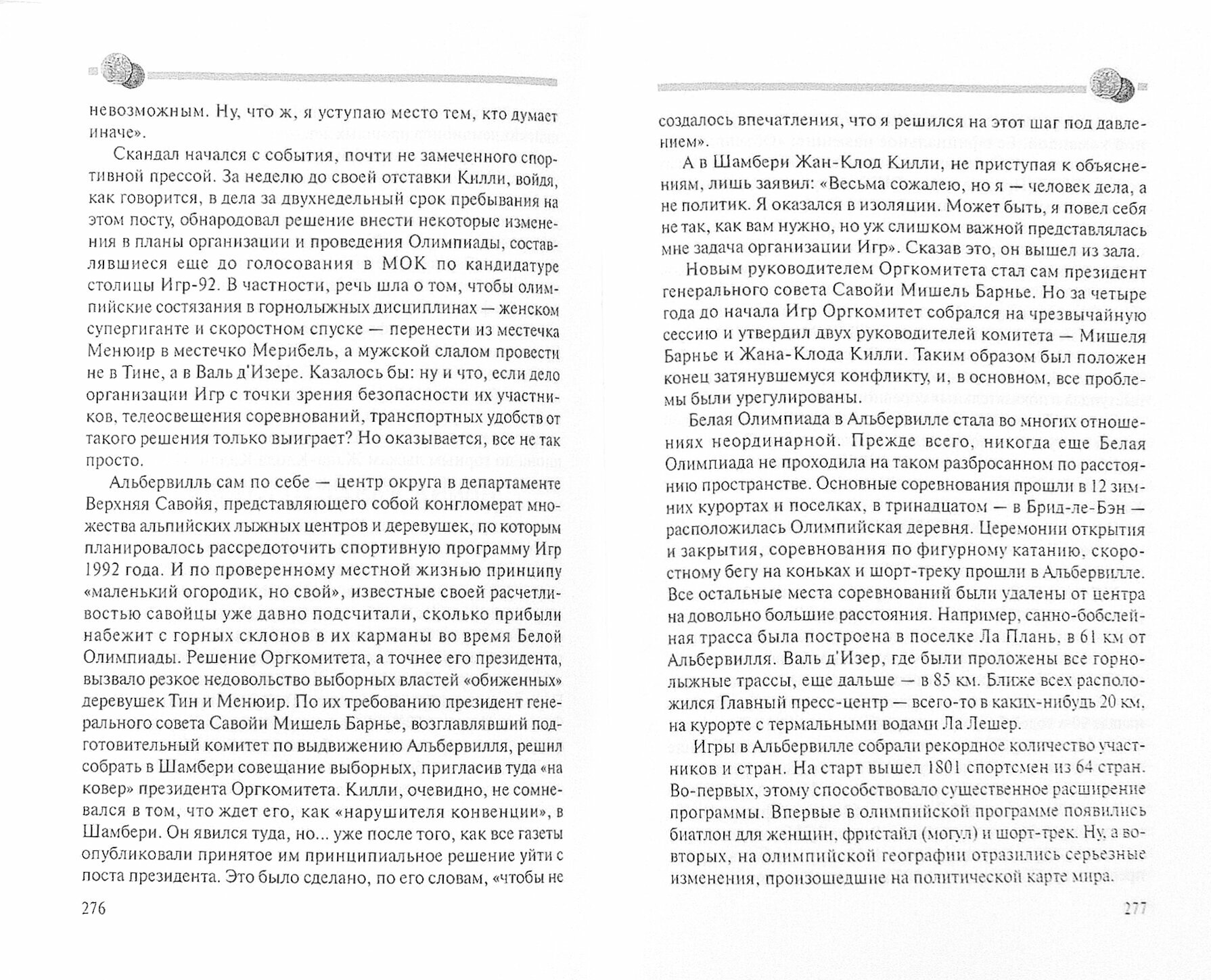 Оборотная сторона олимпийской медали (История Олимпийских игр в скандалах, провокациях) - фото №3