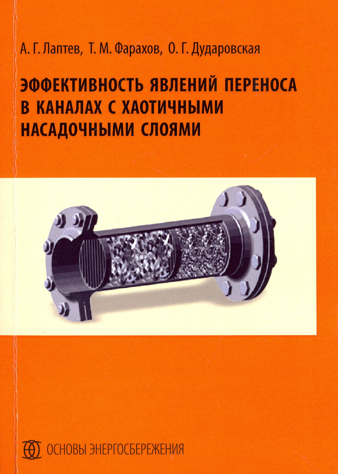 Эффективность явлений переноса в каналах с хаотичными насадочными слоями. Монография - фото №3