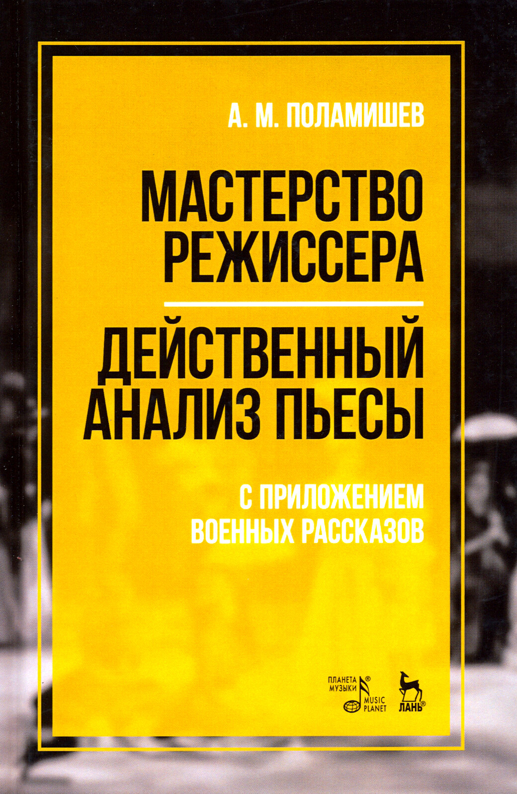 Мастерство режиссера. Действенный анализ пьесы. С приложением военных рассказов. Учебное пособие