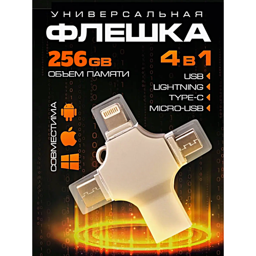 Внешний накопитель 4 в 1 USB флешка Lightning MicroUSB Type-C USB FLASH накопитель для iOS Android Windows 256gb Серебристый 2469₽